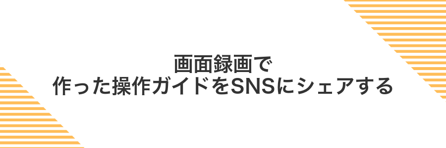 画面録画で作った操作ガイドをSNSにシェアする