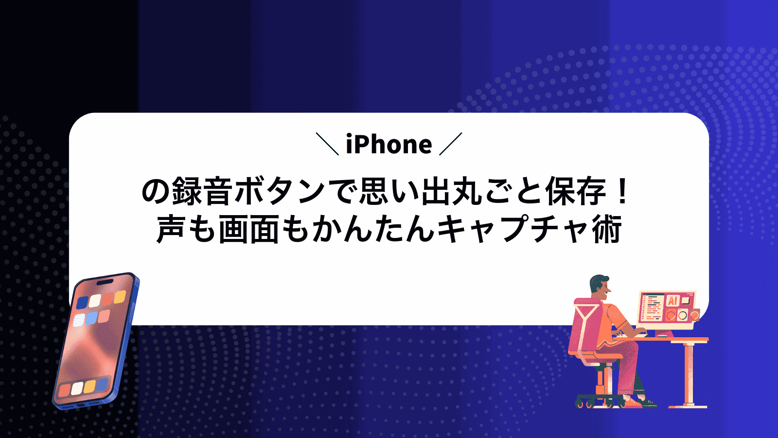 iPhoneの録音ボタンで思い出丸ごと保存！声も画面もかんたんキャプチャ術
