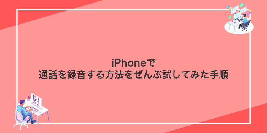 iPhoneで通話を録音する方法をぜんぶ試してみた手順