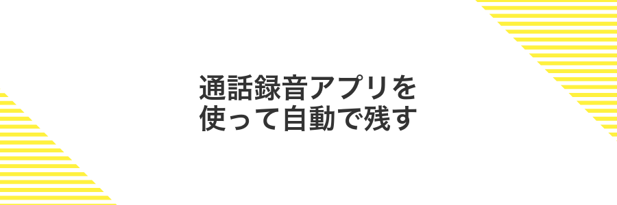 通話録音アプリを使って自動で残す