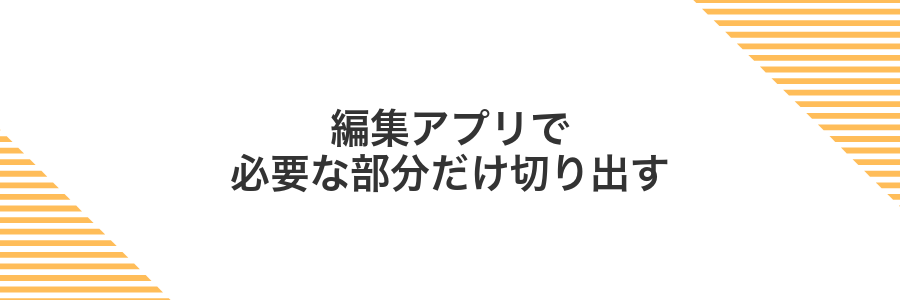 編集アプリで必要な部分だけ切り出す