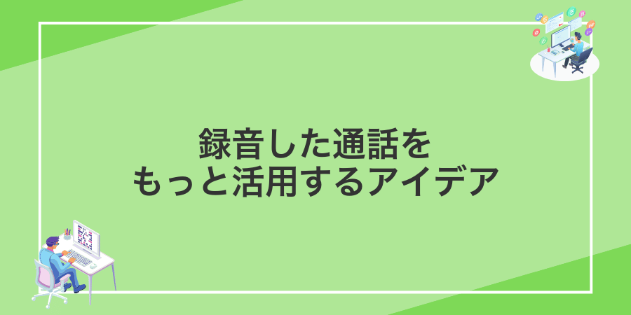録音した通話をもっと活用するアイデア