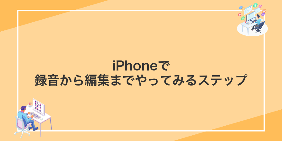 iPhoneで録音から編集までやってみるステップ
