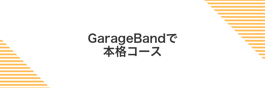 GarageBandで本格コース