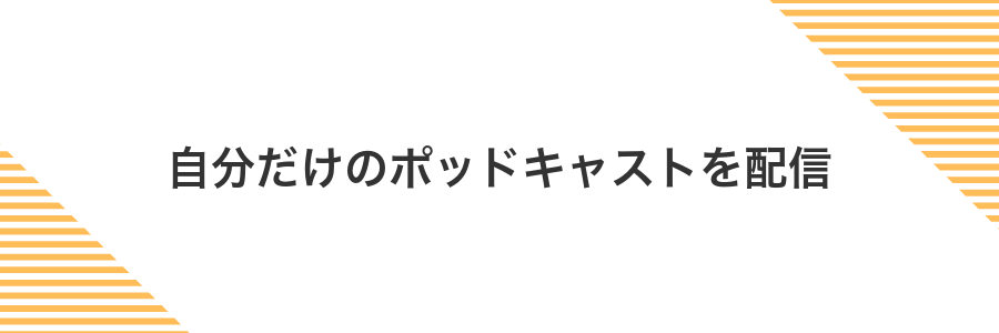自分だけのポッドキャストを配信