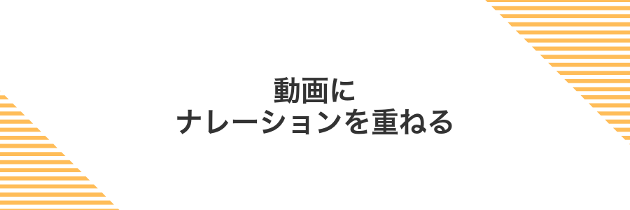 動画にナレーションを重ねる