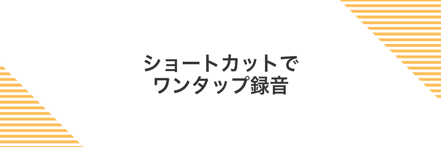 ショートカットでワンタップ録音