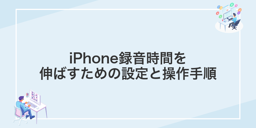 iPhone録音時間を伸ばすための設定と操作手順