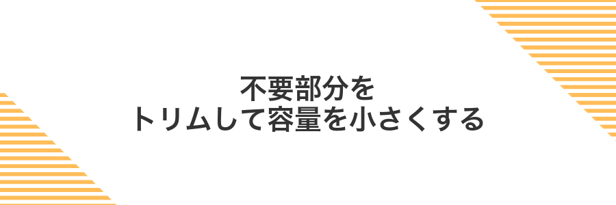 不要部分をトリムして容量を小さくする