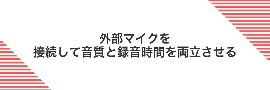 外部マイクを接続して音質と録音時間を両立させる