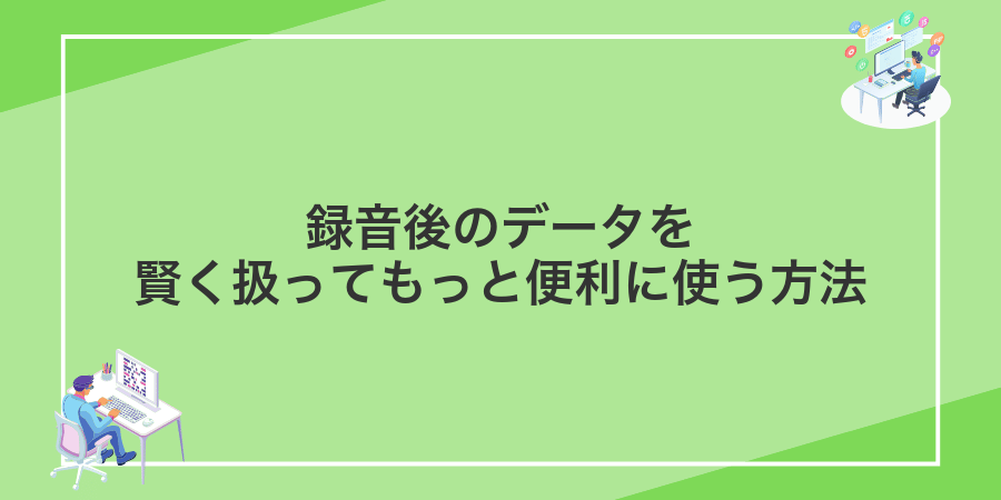 録音後のデータを賢く扱ってもっと便利に使う方法