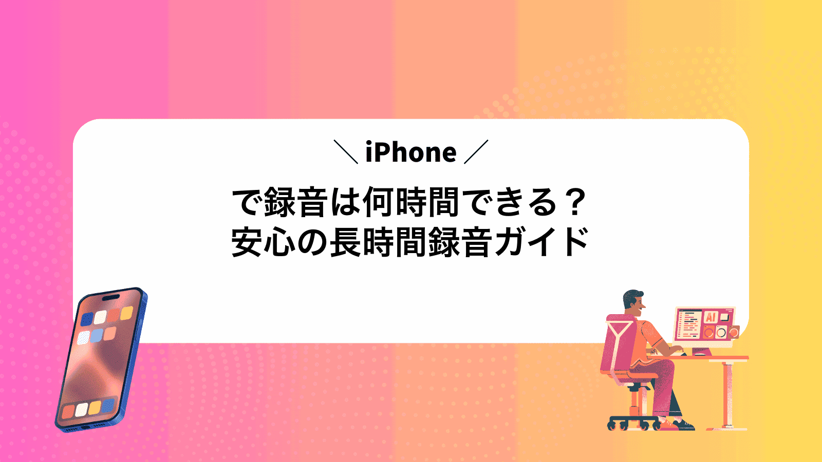 iPhoneで録音は何時間できる？安心の長時間録音ガイド
