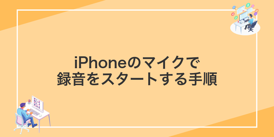iPhoneのマイクで録音をスタートする手順