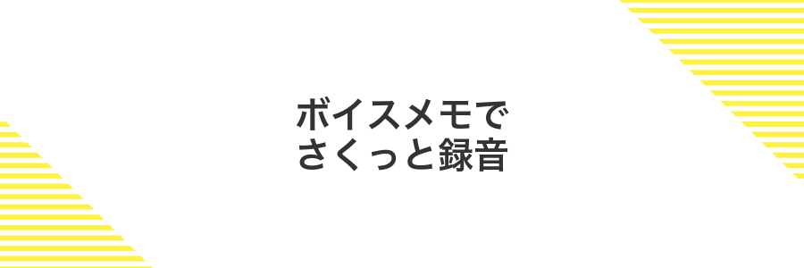 ボイスメモでさくっと録音