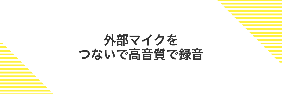 外部マイクをつないで高音質で録音