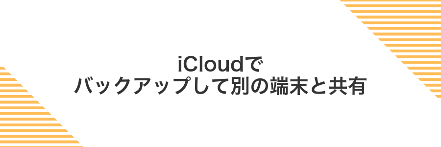iCloudでバックアップして別の端末と共有