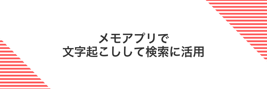 メモアプリで文字起こしして検索に活用