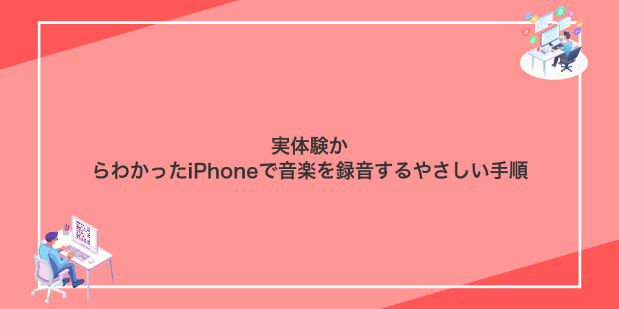 実体験からわかったiPhoneで音楽を録音するやさしい手順