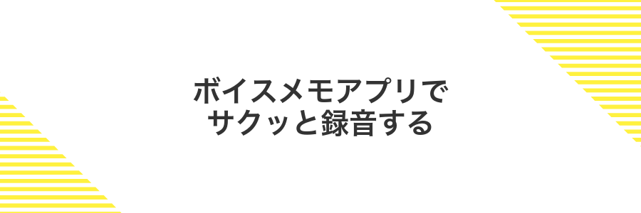 ボイスメモアプリでサクッと録音する