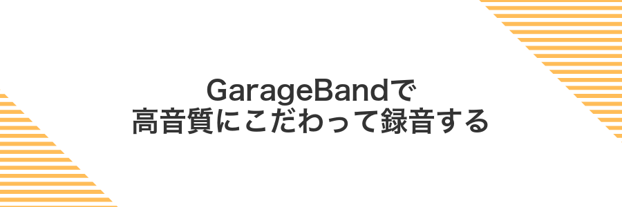 GarageBandで高音質にこだわって録音する