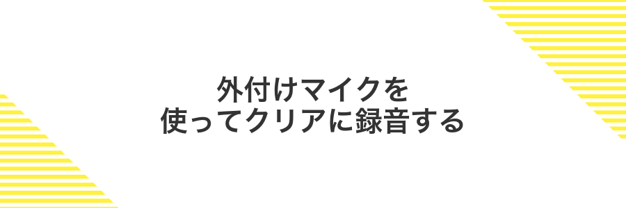 外付けマイクを使ってクリアに録音する