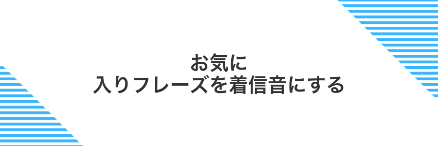 お気に入りフレーズを着信音にする