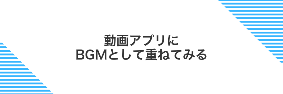動画アプリにBGMとして重ねてみる