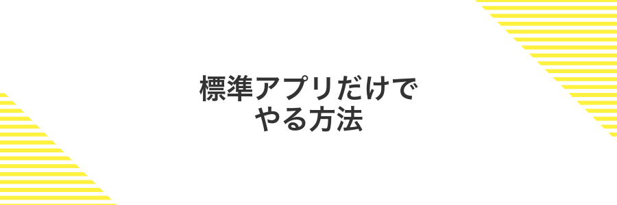 標準アプリだけでやる方法