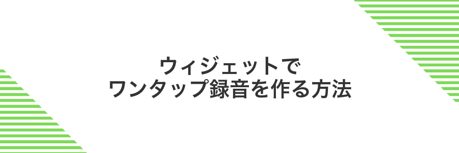 ウィジェットでワンタップ録音を作る方法
