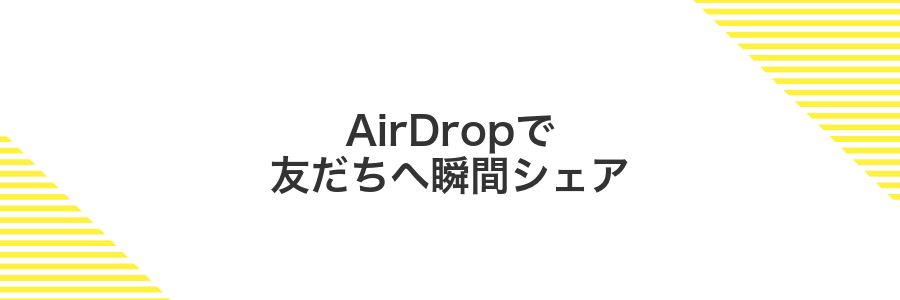 AirDropで友だちへ瞬間シェア