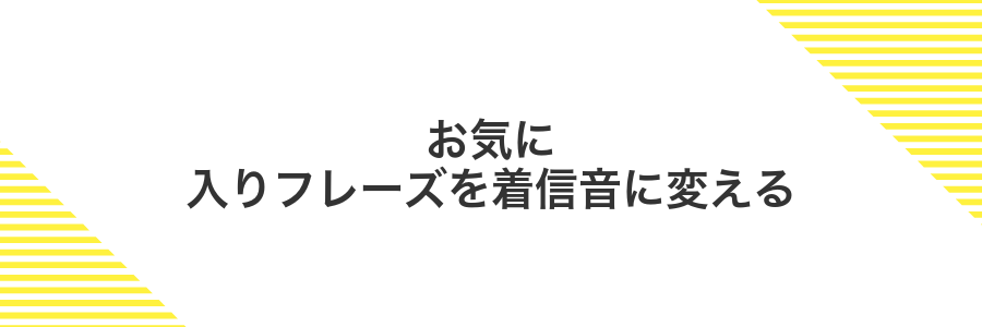 お気に入りフレーズを着信音に変える