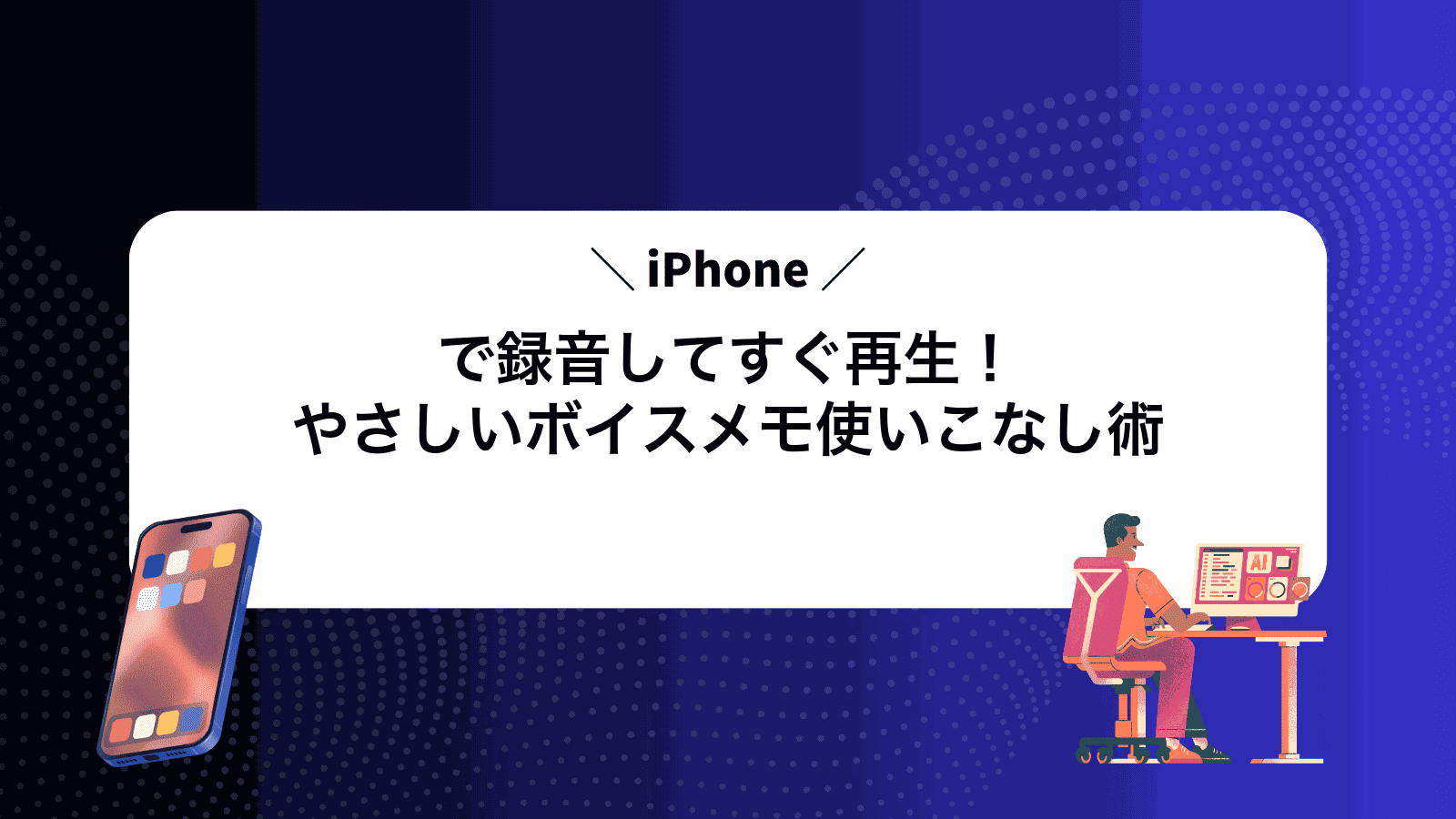 iPhoneで録音してすぐ再生！やさしいボイスメモ使いこなし術