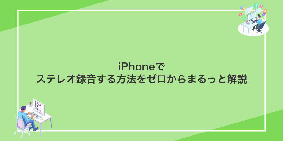 iPhoneでステレオ録音する方法をゼロからまるっと解説
