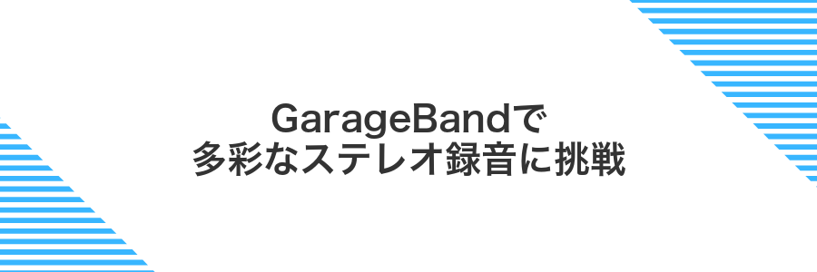 GarageBandで多彩なステレオ録音に挑戦