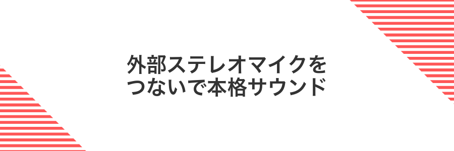 外部ステレオマイクをつないで本格サウンド