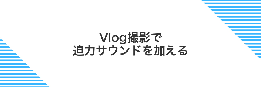 Vlog撮影で迫力サウンドを加える