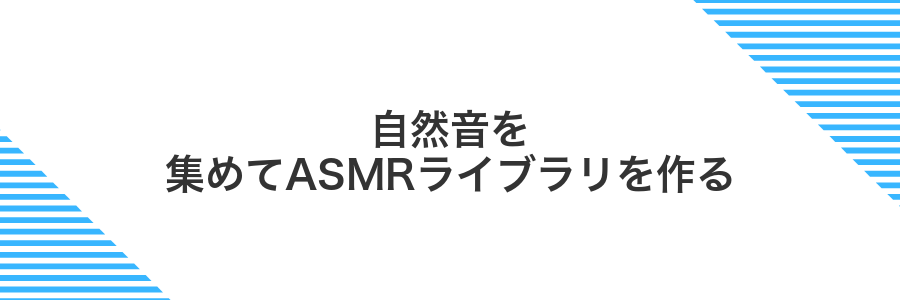 自然音を集めてASMRライブラリを作る
