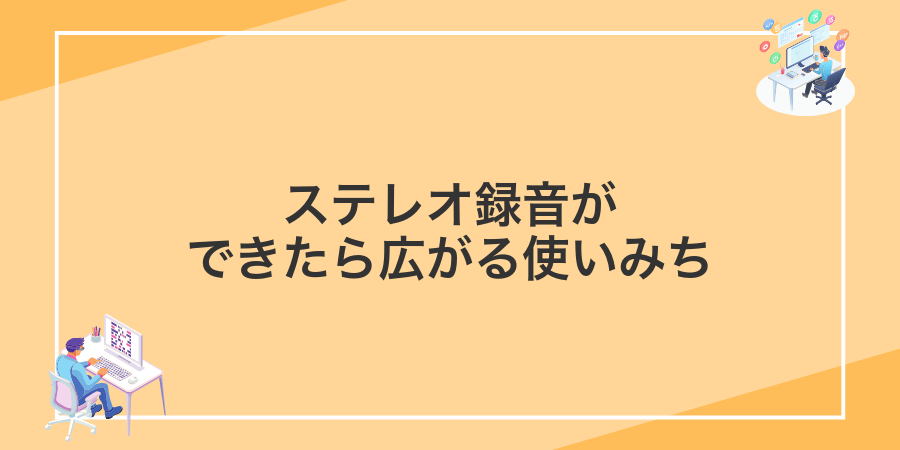 ステレオ録音ができたら広がる使いみち