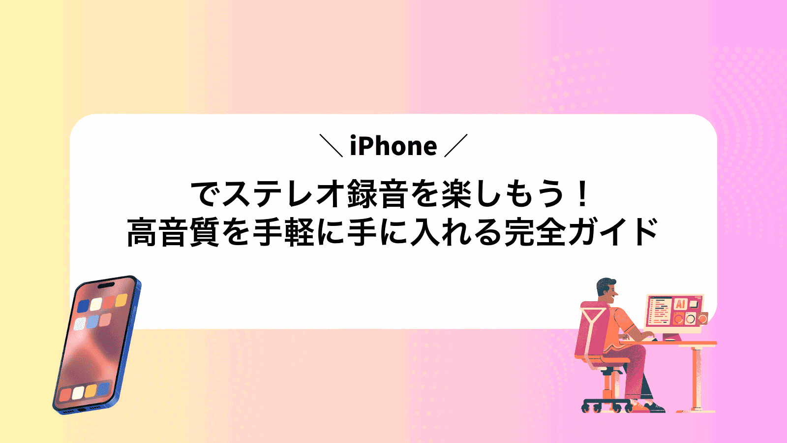 iPhoneでステレオ録音を楽しもう！高音質を手軽に手に入れる完全ガイド