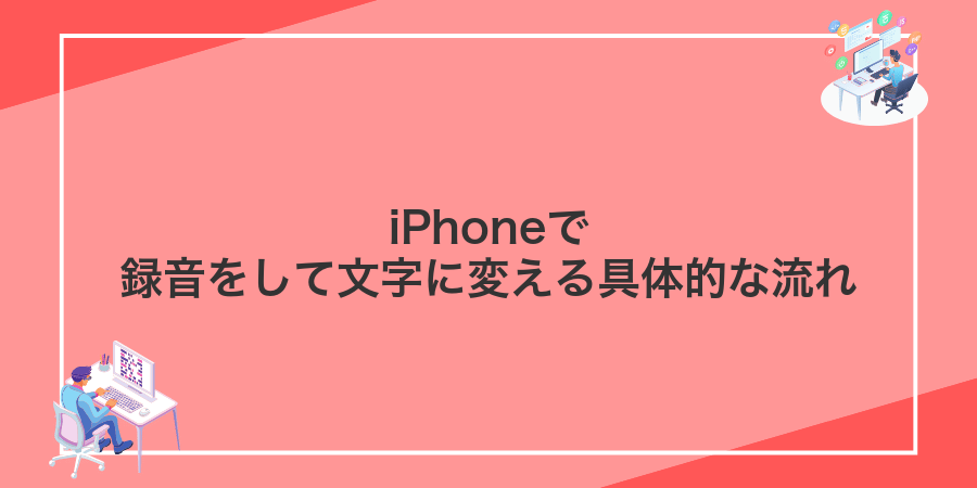 iPhoneで録音をして文字に変える具体的な流れ