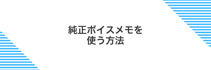 純正ボイスメモを使う方法