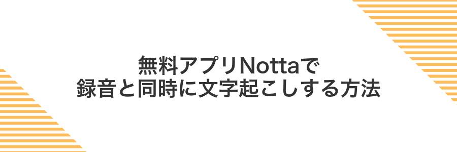 無料アプリNottaで録音と同時に文字起こしする方法