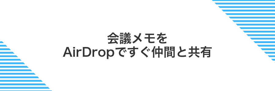 会議メモをAirDropですぐ仲間と共有
