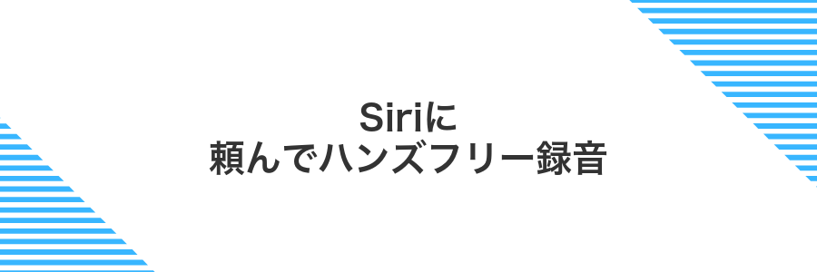 Siriに頼んでハンズフリー録音