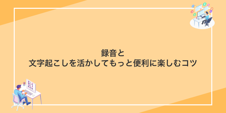 録音と文字起こしを活かしてもっと便利に楽しむコツ