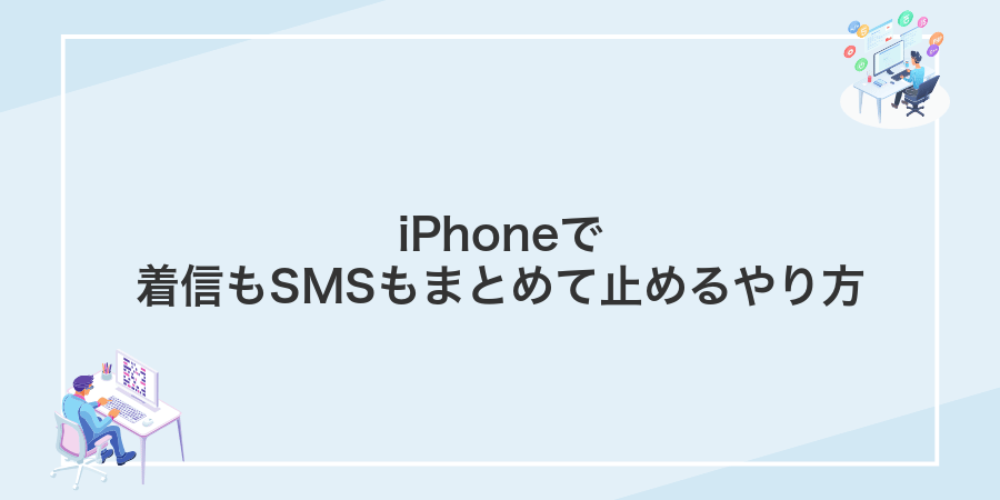iPhoneで着信もSMSもまとめて止めるやり方