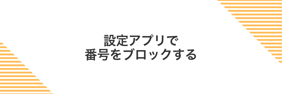 設定アプリで番号をブロックする