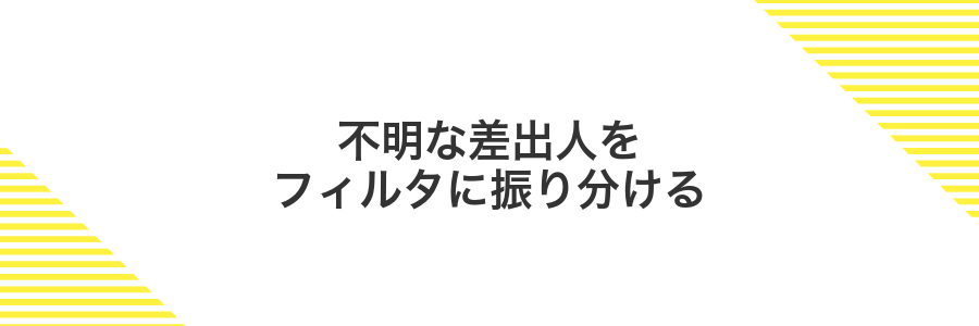 不明な差出人をフィルタに振り分ける