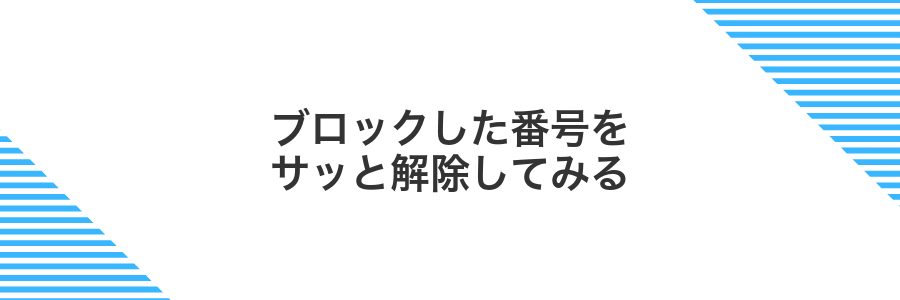 ブロックした番号をサッと解除してみる