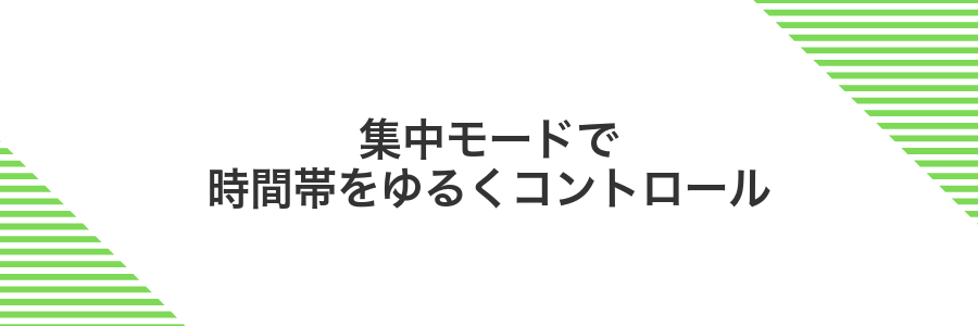 集中モードで時間帯をゆるくコントロール